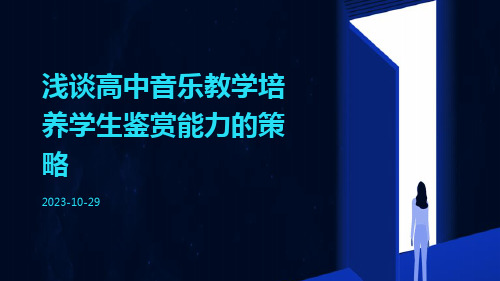 浅谈高中音乐教学培养学生鉴赏能力的策略