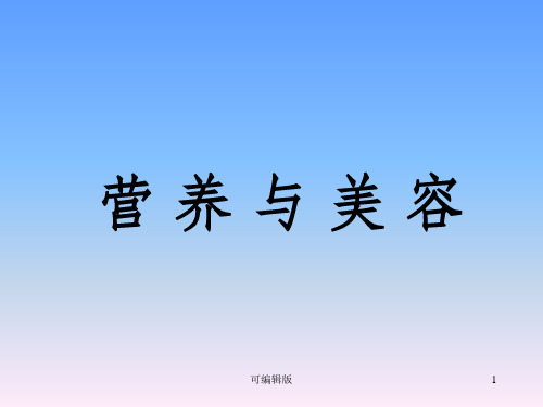 营养师》：营养与美容