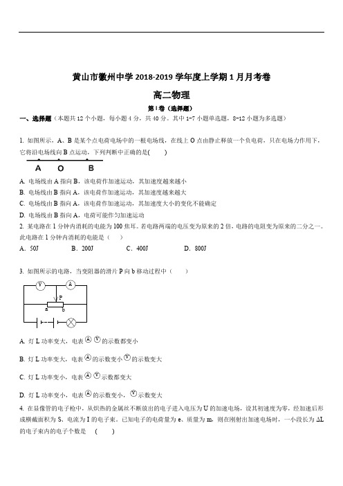 安徽省黄山市徽州中学2019-2020学年度上学期1月月考卷高二物理