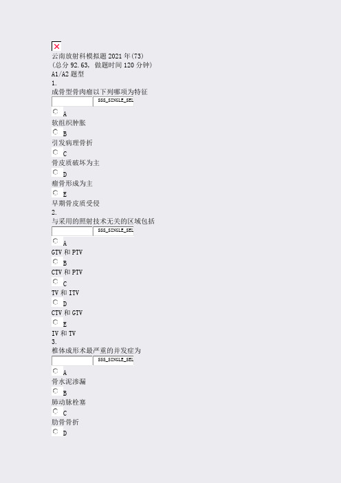 云南放射科模拟题2021年(73)_真题无答案