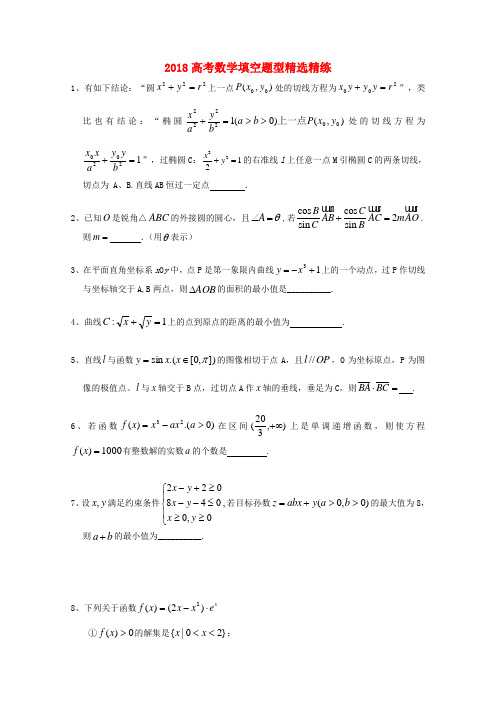 最新-2018高考数学填空题型精选精练31 精品