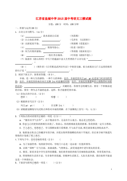 江苏省盐城中学中考语文三模试题 (2)