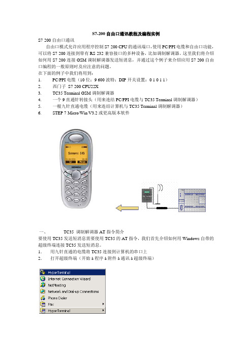 S7-200自由口通讯教程及编程实例