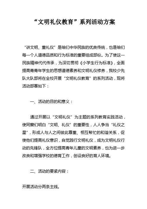 “文明礼仪教育”系列活动方案