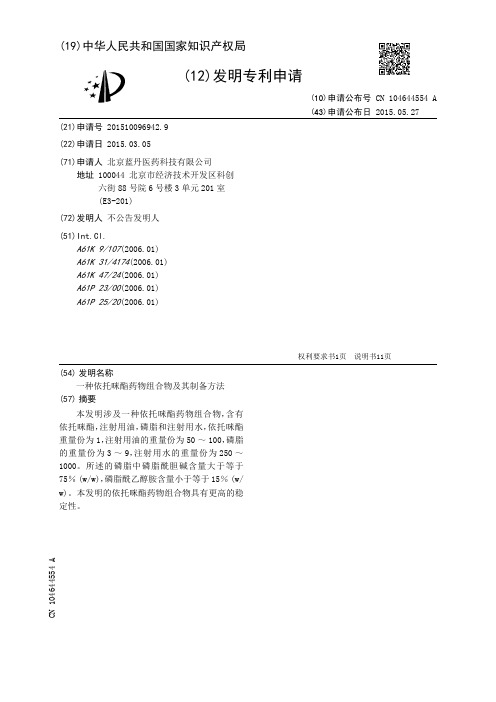 一种依托咪酯药物组合物及其制备方法[发明专利]