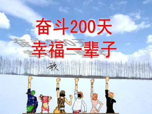 高考200天班会11.18