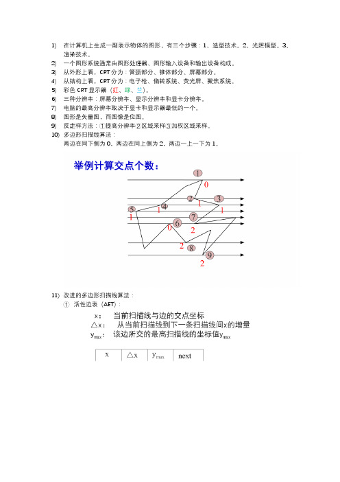 西南石油大学《计算机图形学》复习参考