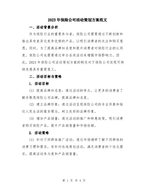 2023年保险公司活动策划方案范文