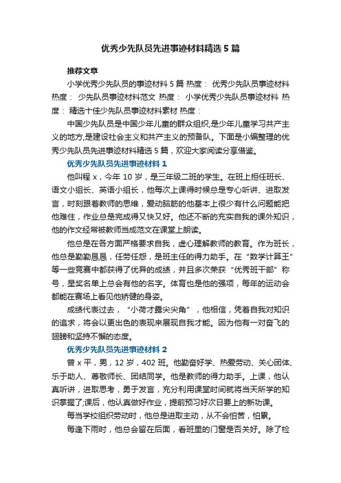 优秀少先队员先进事迹材料精选5篇