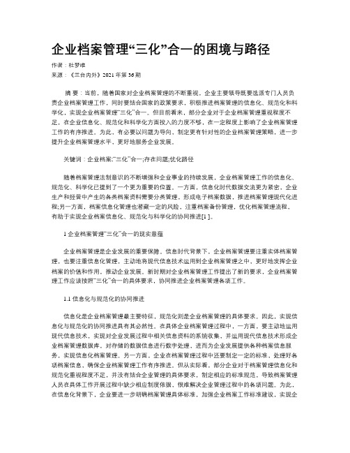 企业档案管理“三化”合一的困境与路径