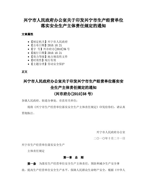 兴宁市人民政府办公室关于印发兴宁市生产经营单位落实安全生产主体责任规定的通知