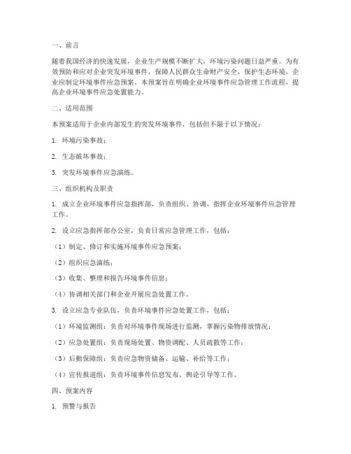 企业环境事件应急预案编制