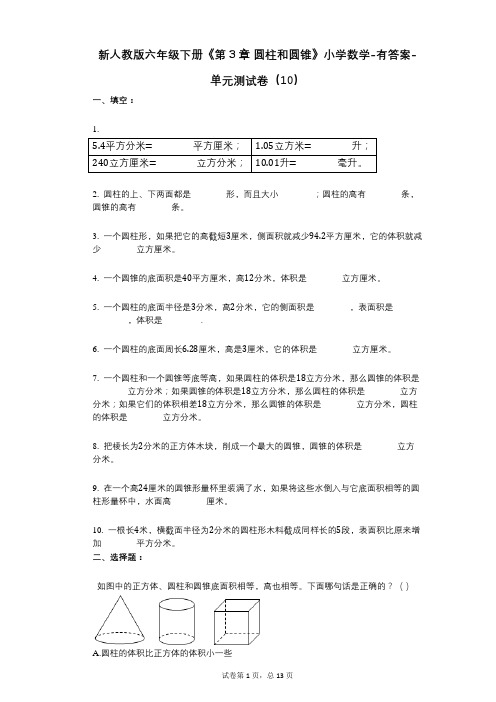 新人教版六年级下册《第3章_圆柱和圆锥》小学数学-有答案-单元测试卷(10)