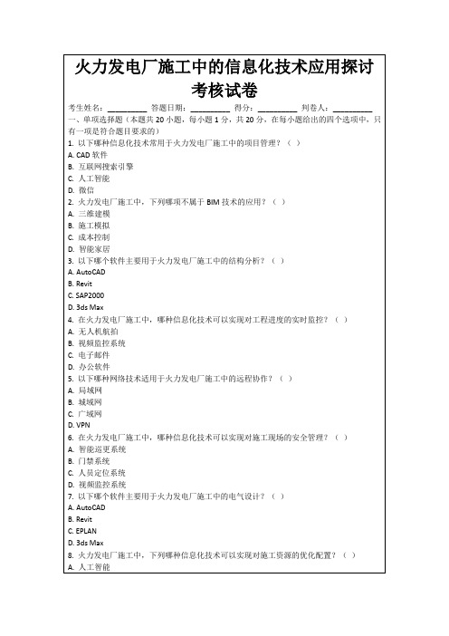 火力发电厂施工中的信息化技术应用探讨考核试卷