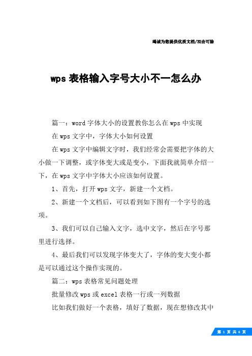 wps表格输入字号大小不一怎么办