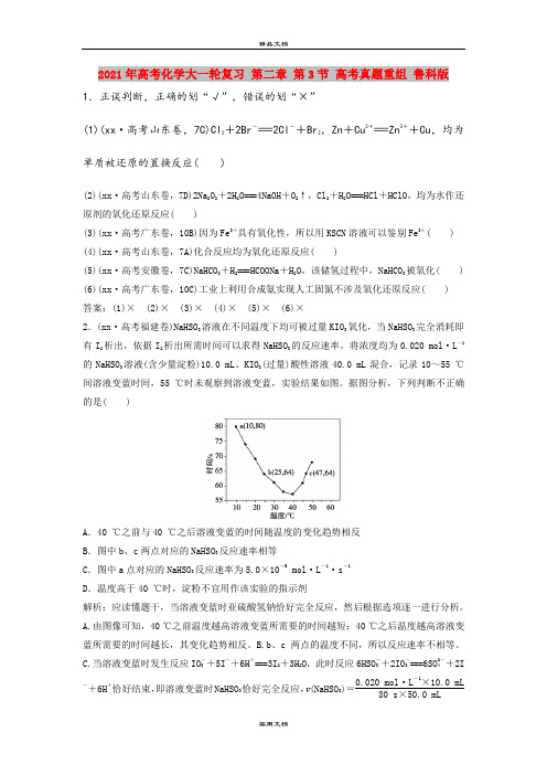 2021年高考化学大一轮复习 第二章 第3节 高考真题重组 鲁科版