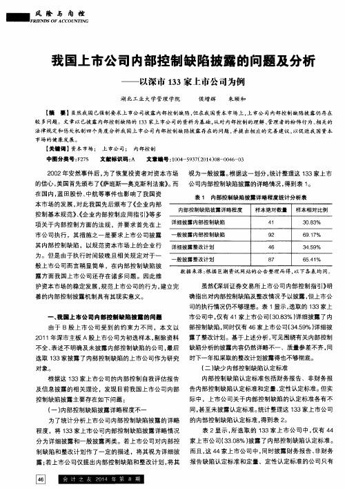 我国上市公司内部控制缺陷披露的问题及分析--以深市133家上市公司为例