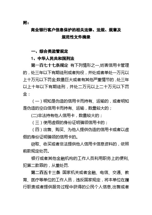 商业银行客户信息保护的相关法律、法规、规章及规范性文件摘录---精品管理资料