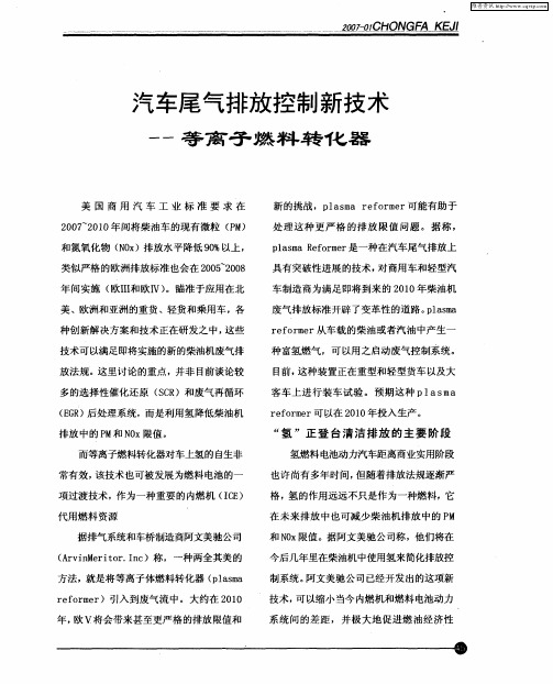 汽车尾气排放控制新技术——等离子燃料转化器