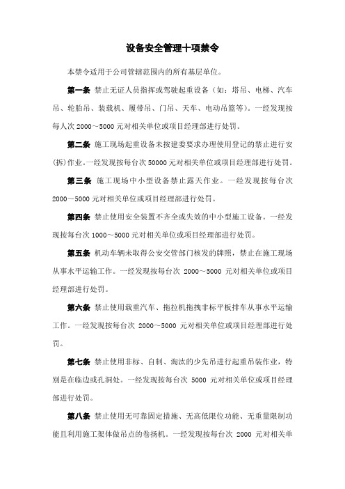 设备安全管理十项禁令