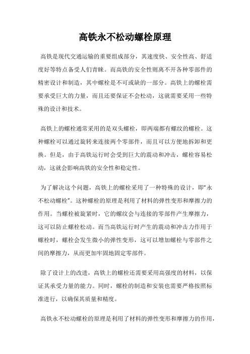 高铁永不松动螺栓原理