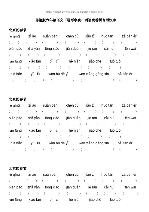 部编版六年级语文下册写字表、词语表看拼音写汉字(打印)