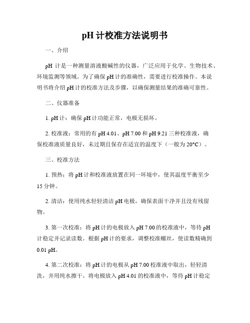 pH计校准方法说明书