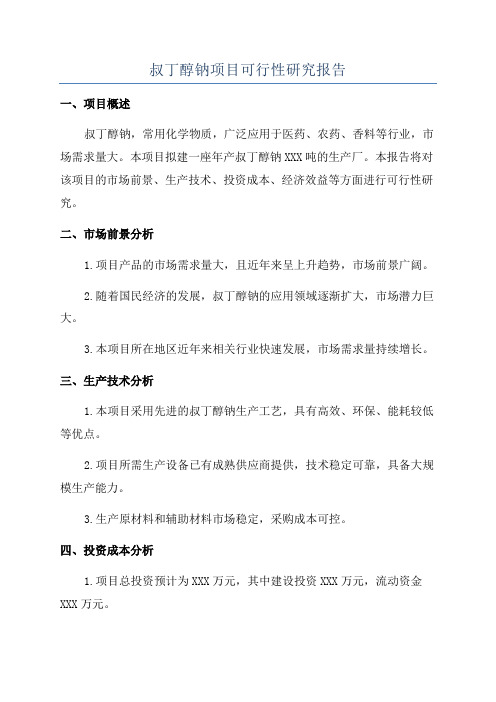 叔丁醇钠项目可行性研究报告