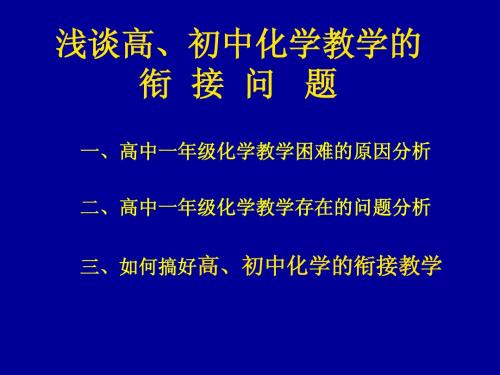 浅谈初、高中化学教学的 衔 接 问 题