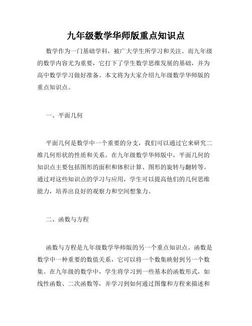 九年级数学华师版重点知识点