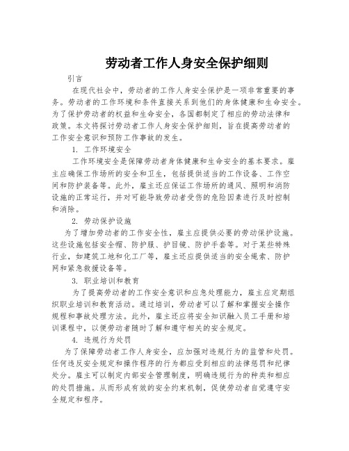 劳动者工作人身安全保护细则