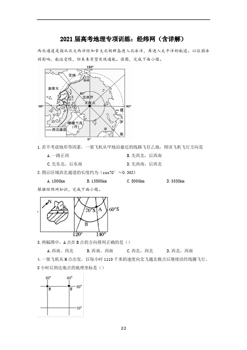 2021届高考地理专项训练：经纬网