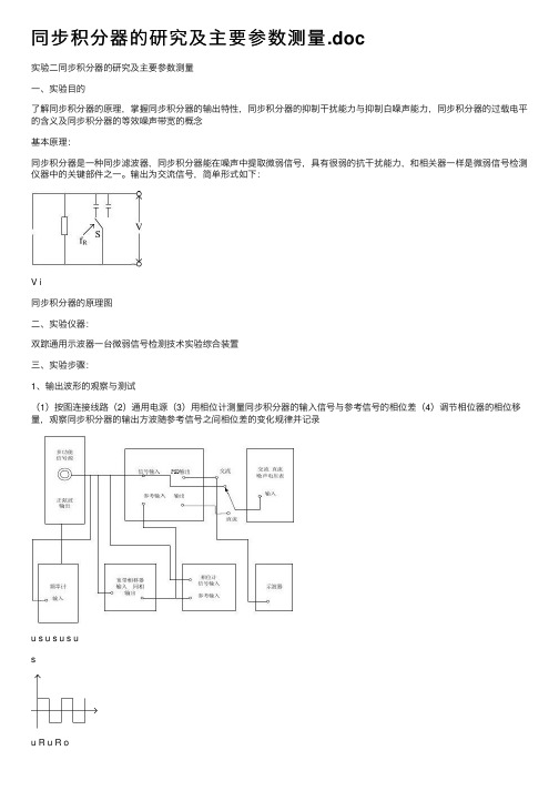 同步积分器的研究及主要参数测量.doc