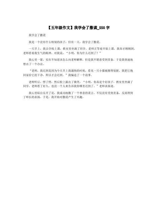 【五年级作文】我学会了撒谎_550字