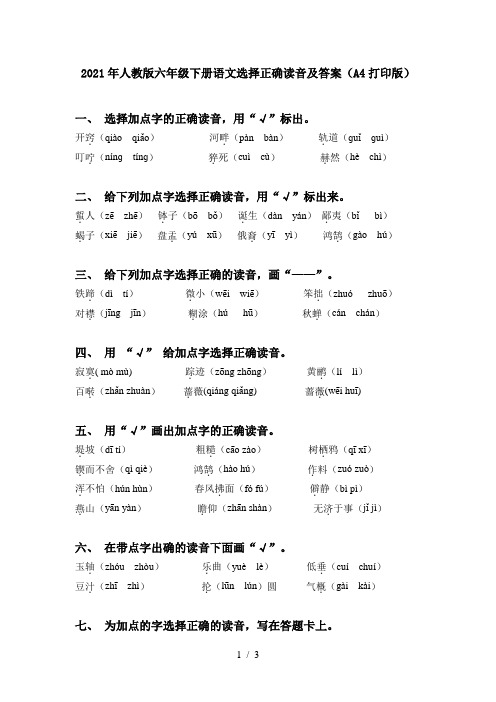 2021年人教版六年级下册语文选择正确读音及答案(A4打印版)