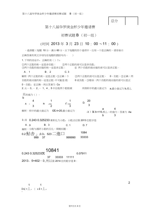 (完整word版)2013年华杯赛初一试题(B)卷详细解析word版