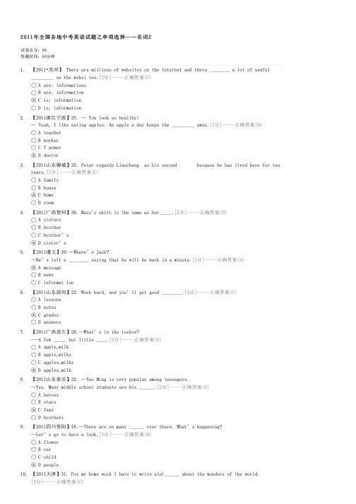 2011年全国各地中考英语试题之单项选择——名词2-中考英语试卷与试题
