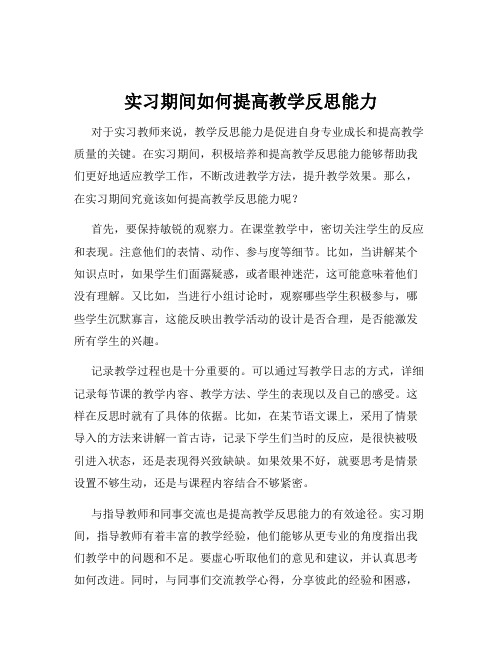 实习期间如何提高教学反思能力