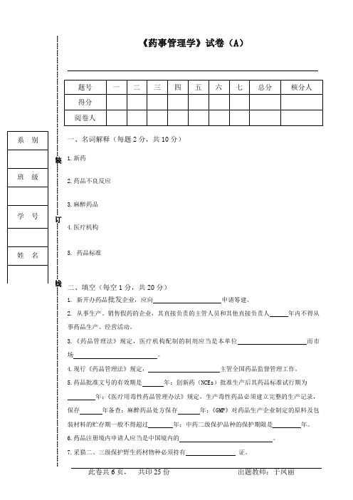 药事管理-试卷A