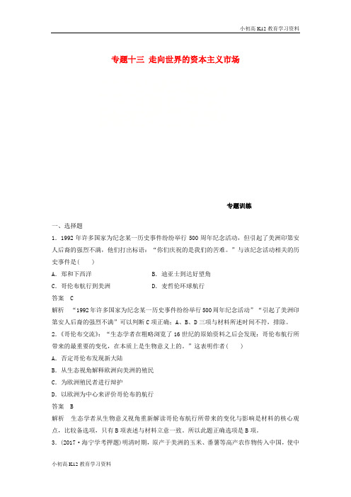 【K12教育学习资料】[学习](浙江选考)2019版高考历史一轮总复习 专题十三 走向世界的资本主义