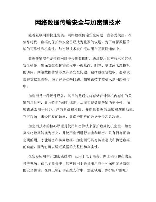 网络数据传输安全与加密锁技术