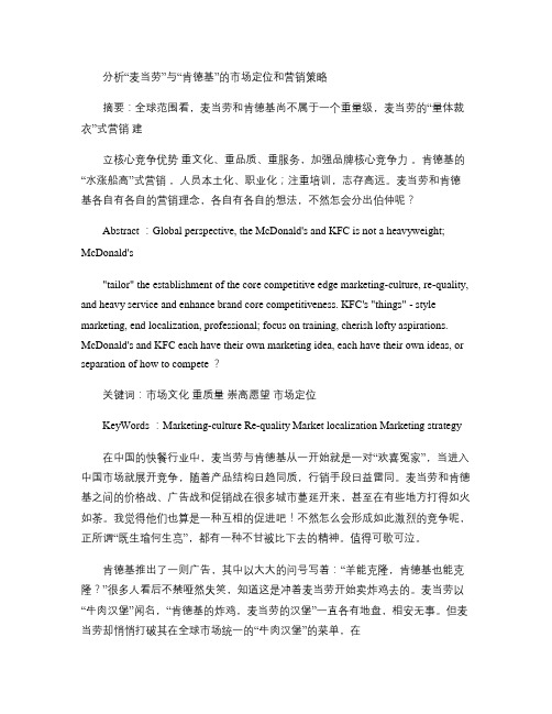 分析“麦当劳”与“肯德基”的市场定位和营销策略解析