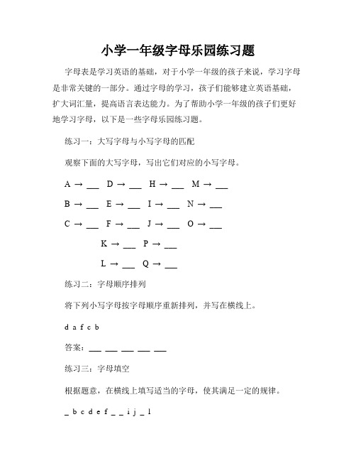 小学一年级字母乐园练习题