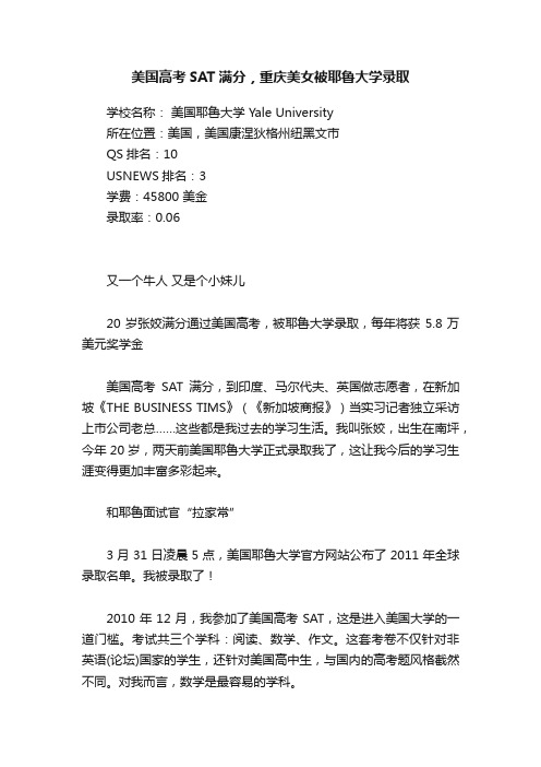 美国高考SAT满分，重庆美女被耶鲁大学录取