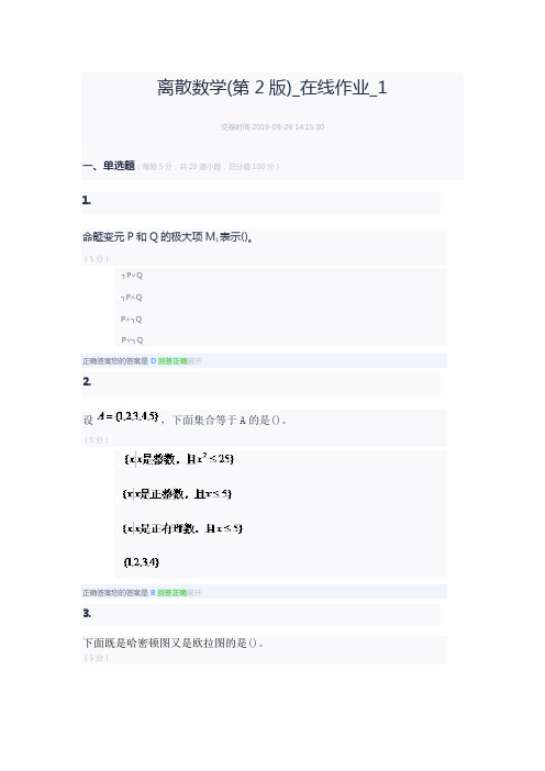 中农大网络教育离散数学(第2版)_在线作业