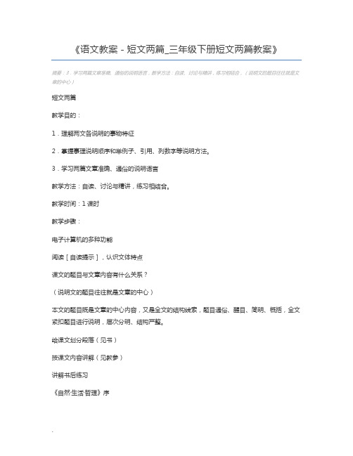 语文教案-短文两篇_三年级下册短文两篇教案