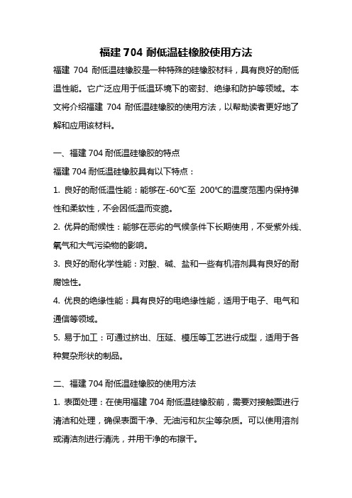 福建704耐低温硅橡胶使用方法