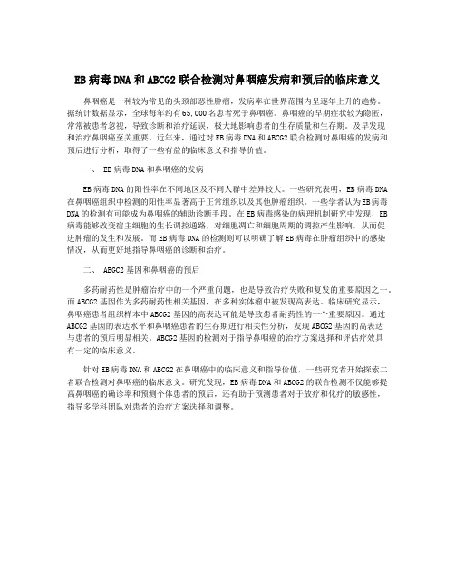 EB病毒DNA和ABCG2联合检测对鼻咽癌发病和预后的临床意义