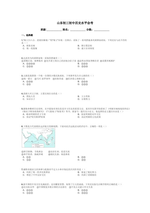 山东初三初中历史水平会考带答案解析
