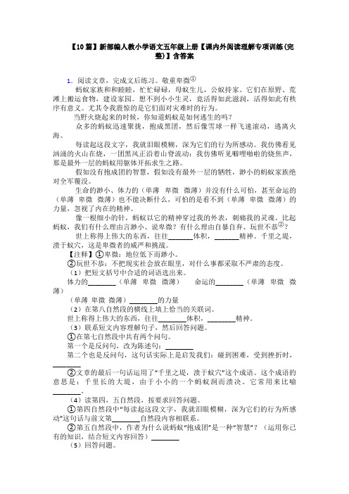 【10篇】新部编人教小学语文五年级上册【课内外阅读理解专项训练(完整)】含答案